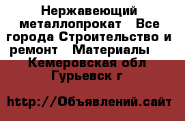 Нержавеющий металлопрокат - Все города Строительство и ремонт » Материалы   . Кемеровская обл.,Гурьевск г.